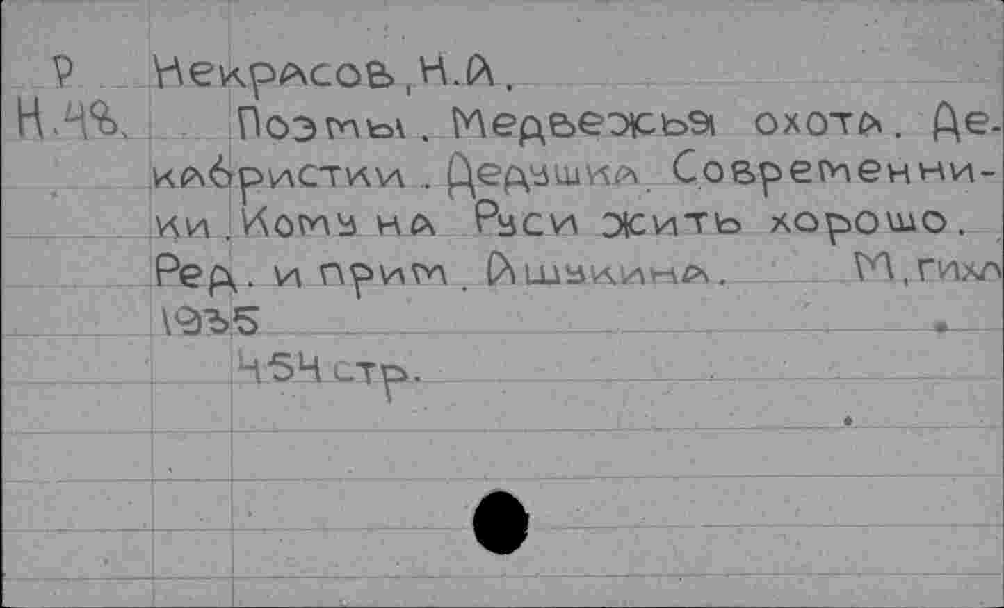 ﻿Р Некрасов, НА.
НА%, Поэ^ь\. Медвежье охотй. кр\6рист1А\л ,	Совретенни-
Ивеи жить хорошо.
Рер\. и г\рити шалинл. №,гихл Л2)Ъ5 _ ..-----	. -.__________